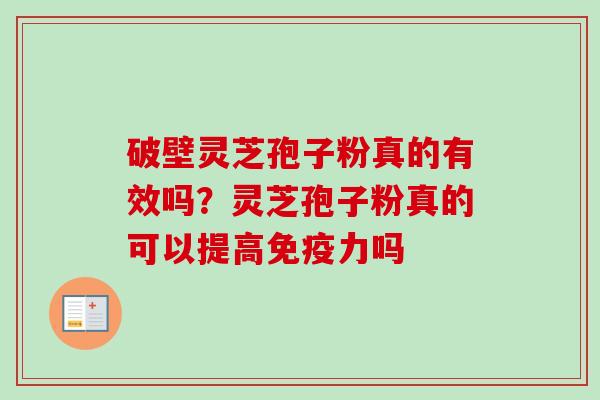 破壁灵芝孢子粉真的有效吗？灵芝孢子粉真的可以提高免疫力吗
