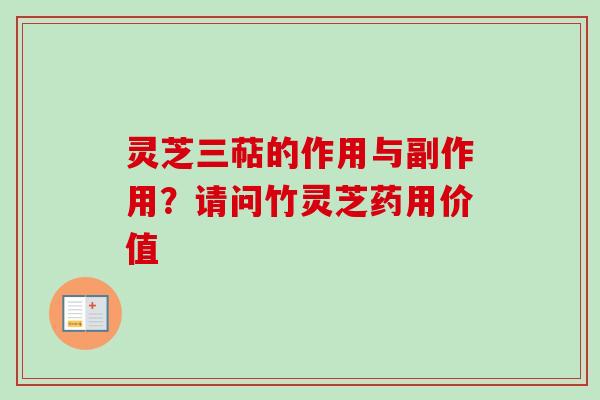 灵芝三萜的作用与副作用？请问竹灵芝药用价值