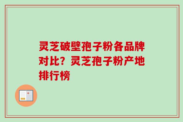 灵芝破壁孢子粉各品牌对比？灵芝孢子粉产地排行榜