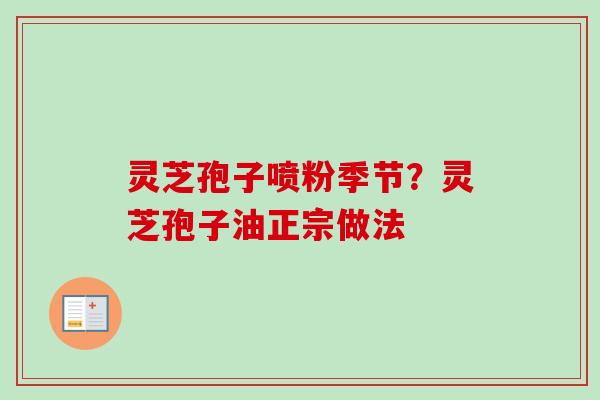 灵芝孢子喷粉季节？灵芝孢子油正宗做法