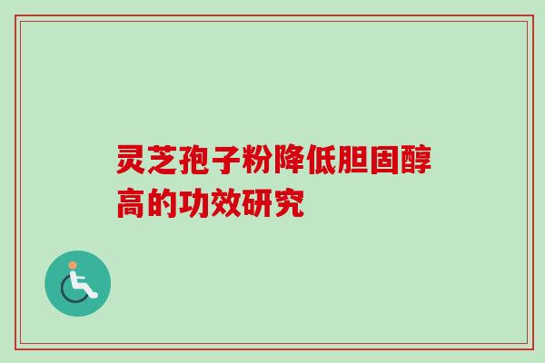 灵芝孢子粉降低胆固醇高的功效研究