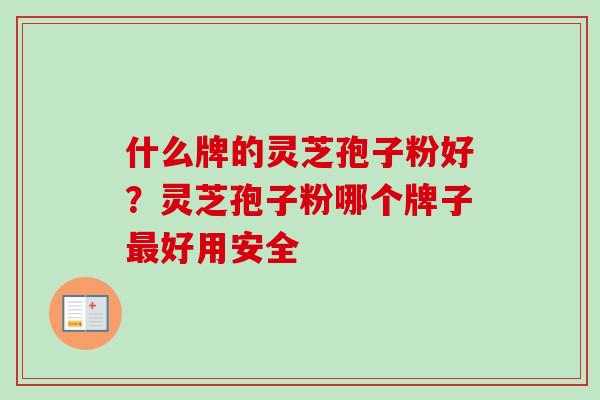 什么牌的灵芝孢子粉好？灵芝孢子粉哪个牌子最好用安全