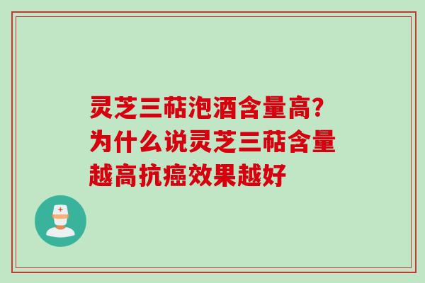 灵芝三萜泡酒含量高？为什么说灵芝三萜含量越高抗癌效果越好
