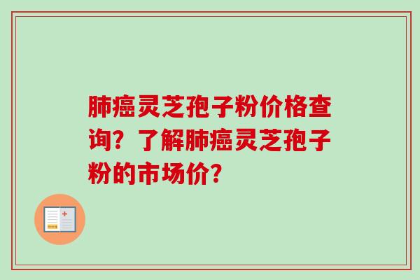 灵芝孢子粉价格查询?了解灵芝孢子粉的市场价? 灵芝孢子粉价格查询?了解灵芝孢子粉的市场价?
