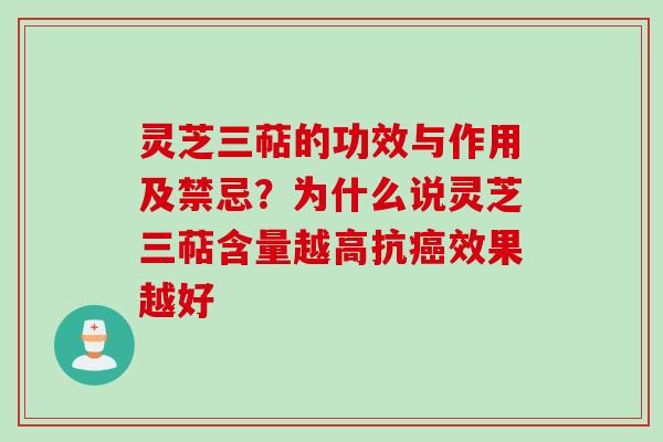 灵芝三萜的功效与作用及禁忌？为什么说灵芝三萜含量越高抗癌效果越好