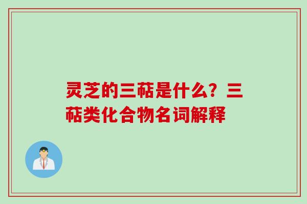 灵芝的三萜是什么？三萜类化合物名词解释