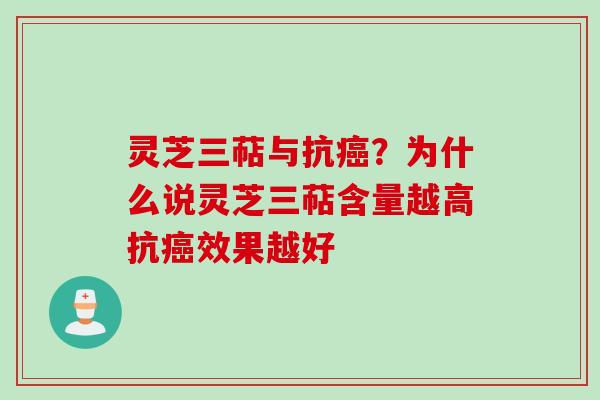 灵芝三萜与抗癌？为什么说灵芝三萜含量越高抗癌效果越好