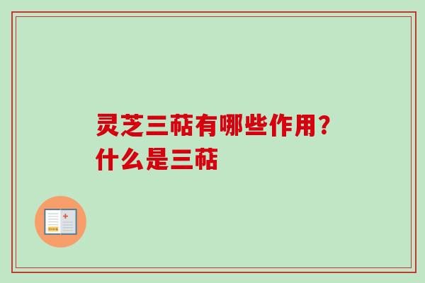 灵芝三萜有哪些作用？什么是三萜