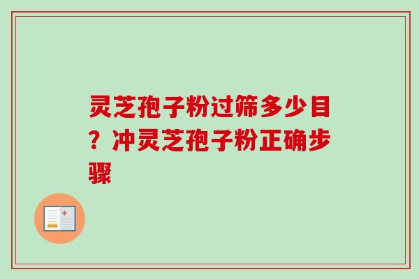 灵芝孢子粉过筛多少目？冲灵芝孢子粉正确步骤