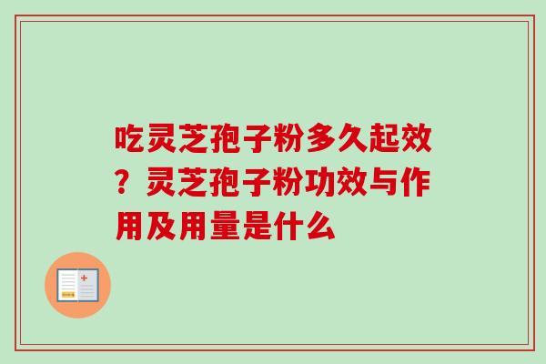吃灵芝孢子粉多久起效？灵芝孢子粉功效与作用及用量是什么