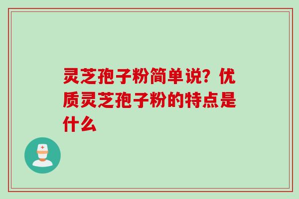 灵芝孢子粉简单说？优质灵芝孢子粉的特点是什么
