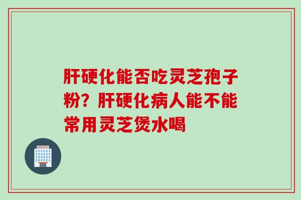 能否吃灵芝孢子粉？人能不能常用灵芝煲水喝