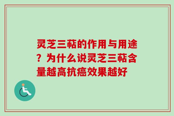 灵芝三萜的作用与用途?为什么说灵芝三萜含量越高抗效果越好 灵芝三萜的作用与用途?为什么说灵芝三萜含量越高抗效果越好