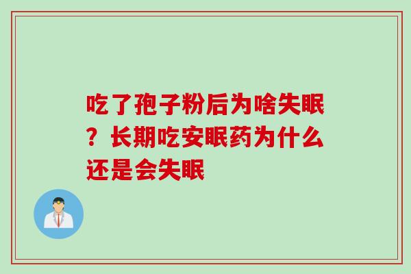 吃了孢子粉后为啥失眠？长期吃安眠药为什么还是会失眠
