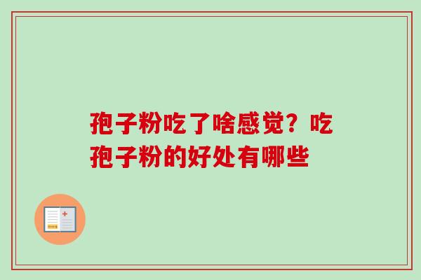 孢子粉吃了啥感觉？吃孢子粉的好处有哪些