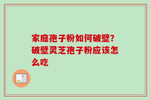 家庭孢子粉如何破壁？破壁灵芝孢子粉应该怎么吃