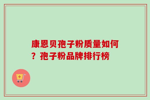 康恩贝孢子粉质量如何？孢子粉品牌排行榜