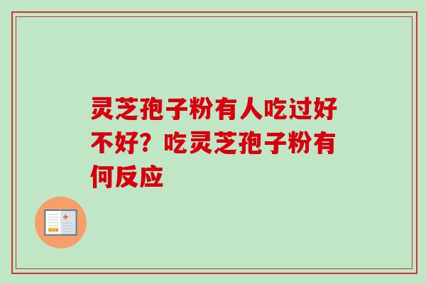 灵芝孢子粉有人吃过好不好？吃灵芝孢子粉有何反应