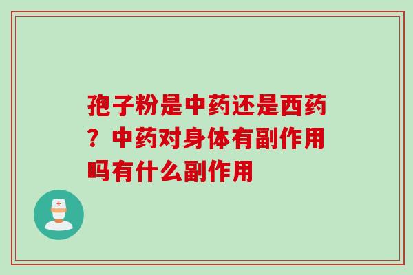 孢子粉是中药还是西药？中药对身体有副作用吗有什么副作用