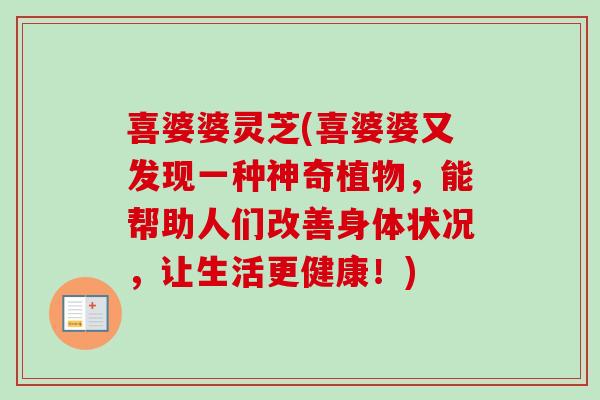 喜婆婆灵芝(喜婆婆又发现一种神奇植物，能帮助人们改善身体状况，让生活更健康！)