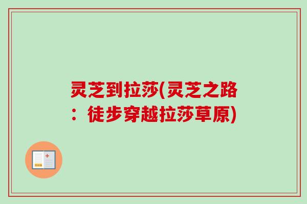 灵芝到拉莎(灵芝之路：徒步穿越拉莎草原)