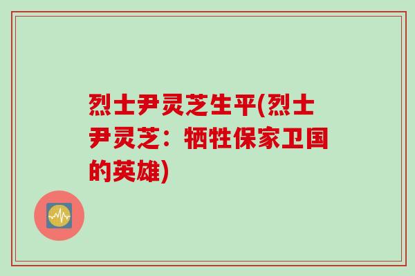 烈士尹灵芝生平(烈士尹灵芝：牺牲保家卫国的英雄)