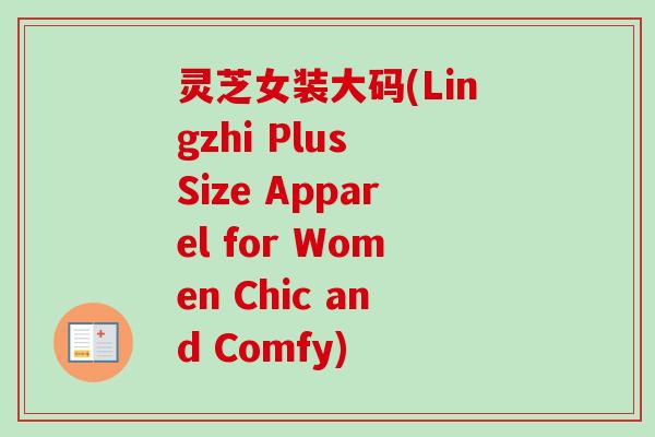 灵芝女装大码(Lingzhi Plus Size Apparel for Women Chic and Comfy) 灵芝女装大码(Lingzhi Plus Size Apparel for Women Chic and Comfy)