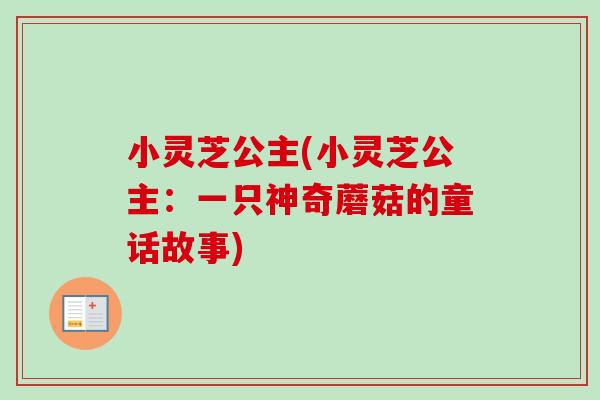 小灵芝公主(小灵芝公主：一只神奇蘑菇的童话故事)