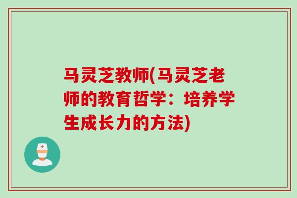 马灵芝教师(马灵芝老师的教育哲学：培养学生成长力的方法)