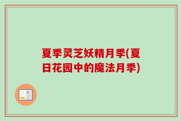 夏季灵芝妖精月季(夏日花园中的魔法月季)