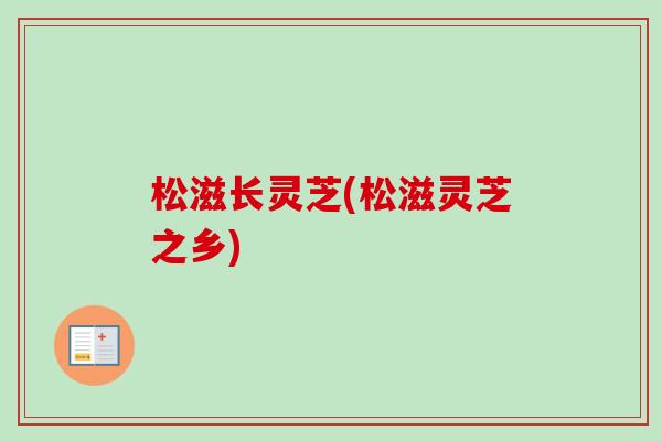 松滋长灵芝(松滋灵芝之乡)