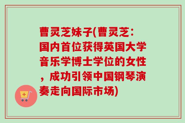 曹灵芝妹子(曹灵芝：国内首位获得英国大学音乐学博士学位的女性，成功引领中国钢琴演奏走向国际市场)