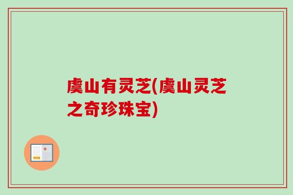 虞山有灵芝(虞山灵芝之奇珍珠宝)