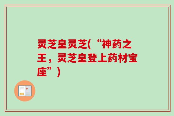 灵芝皇灵芝(“神药之王，灵芝皇登上药材宝座”)