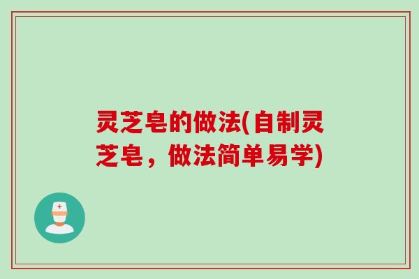 灵芝皂的做法(自制灵芝皂，做法简单易学)