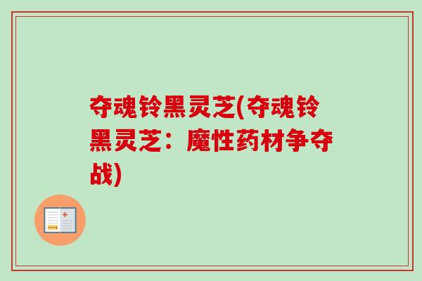 夺魂铃黑灵芝(夺魂铃黑灵芝：魔性药材争夺战)