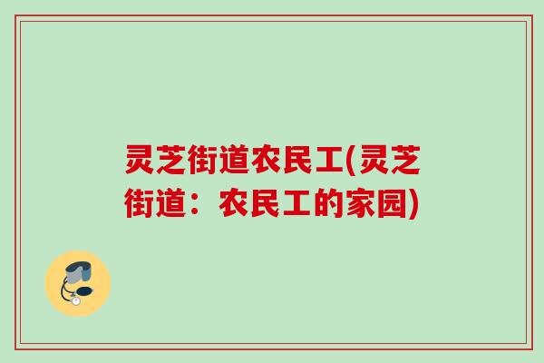 灵芝街道农民工(灵芝街道：农民工的家园)