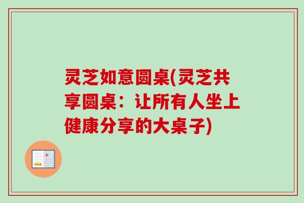 灵芝如意圆桌(灵芝共享圆桌：让所有人坐上健康分享的大桌子)