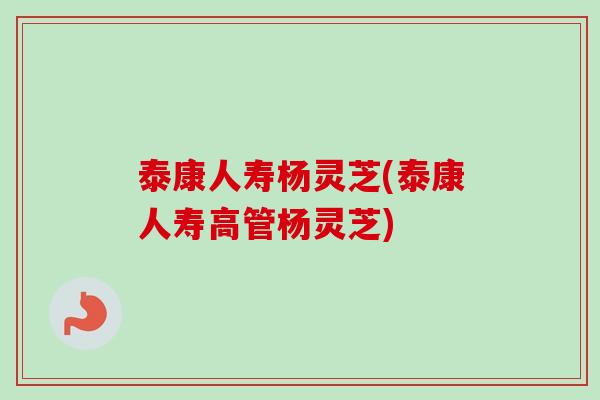 泰康人寿杨灵芝(泰康人寿高管杨灵芝)