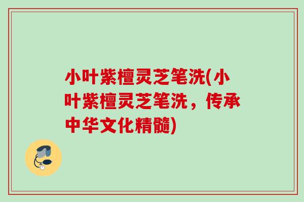 小叶紫檀灵芝笔洗(小叶紫檀灵芝笔洗，传承中华文化精髓)