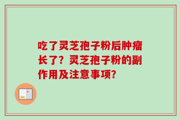 吃了灵芝孢子粉后肿瘤长了？灵芝孢子粉的副作用及注意事项？