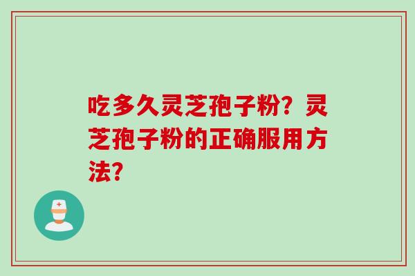 吃多久灵芝孢子粉？灵芝孢子粉的正确服用方法？