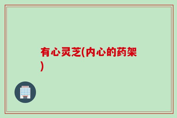 有心灵芝(内心的药架)