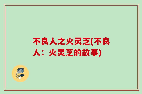 不良人之火灵芝(不良人:火灵芝的故事) 不良人之火灵芝(不良人:火灵芝的故事)