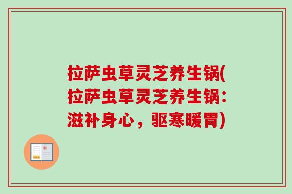 拉萨虫草灵芝养生锅(拉萨虫草灵芝养生锅：滋补身心，驱寒暖胃)