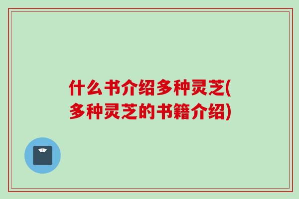 什么书介绍多种灵芝(多种灵芝的书籍介绍)