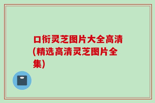 口衔灵芝图片大全高清(精选高清灵芝图片全集)