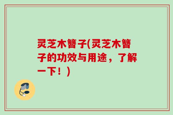 灵芝木簪子(灵芝木簪子的功效与用途，了解一下！)