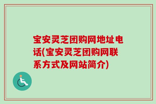 宝安灵芝团购网地址电话(宝安灵芝团购网联系方式及网站简介)