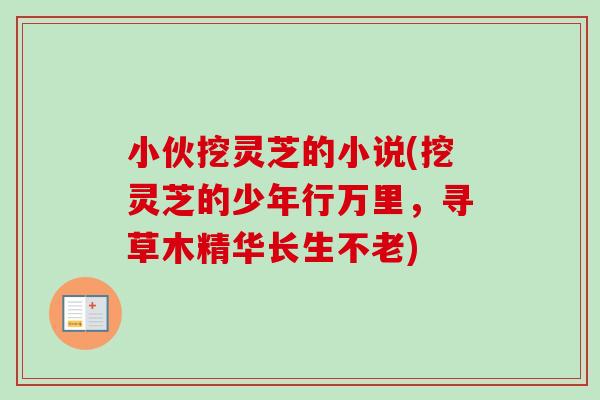 小伙挖灵芝的小说(挖灵芝的少年行万里，寻草木精华长生不老)